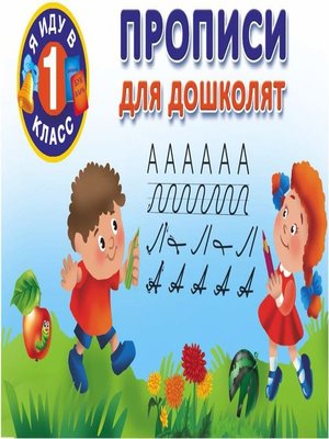 cover image of Прописи для дошколят